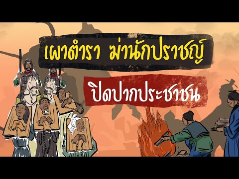เผาตำรา-ฆ่านักปราชญ์-ปิดปากประ เผาตำรา-ฆ่านักปราชญ์-ปิดปากประ