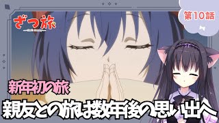【同時視聴】第10話「ざつ旅 -That's Journey-」旅大好き猫と旅トークしよう！（時間表示有)【Vtuber/藤咲ミア】