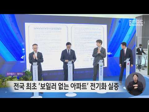 <strong>전국</strong> 최초 '보일러 없는 <strong>아파트</strong>' 전기화 실증