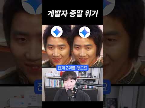 개발자에게 들이닥친 멸종 위기 ㄷㄷ #shorts