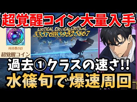超覚醒コインをより効率良く入手可能！水篠旬がタイムリミットダンジョンの周回超適正！過去一クラスの速さで楽々クリアできちゃいますｗ【グラクロ/永遠の時計塔周回パーティ】【GRANDCROSS】