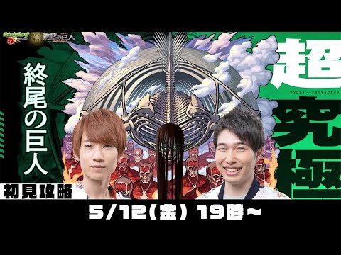 【モンストライブ】超究極“終尾の巨人”初見攻略！【進撃の巨人第２弾コラボ】