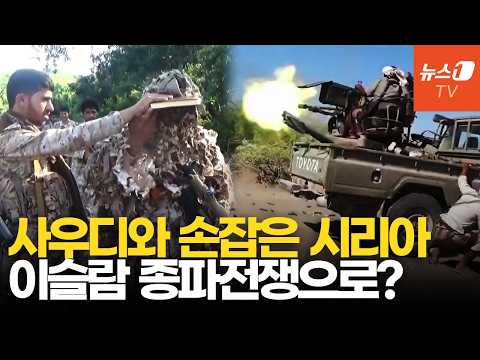 '후티 격퇴전' <strong>시리아</strong>, 사우디에 파병 검토…종파 전쟁으로 번지나