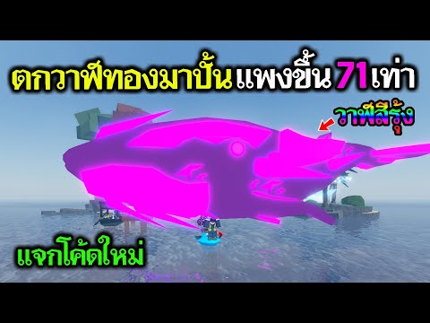 FischRoblox:แจกโค้ดใหม่ตกป