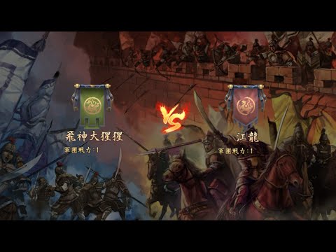 【新三國志】飛神大猩猩 vs 江龍 第55シーズン軍団リーグ戦 ベスト16