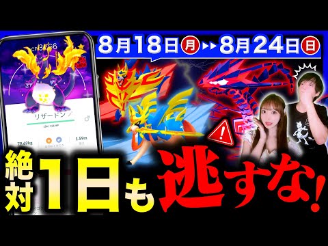 ついに来る史上最強の伝説のドラゴン！今だけの無料配布も！たった１度のGOフェスフィナーレ週間まとめ【ポケモンGO】