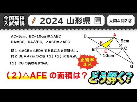 【2024年山形県 高校入試】公立高校受験 数学解説 大問４【令和６年度 全国高校入試数学解説】