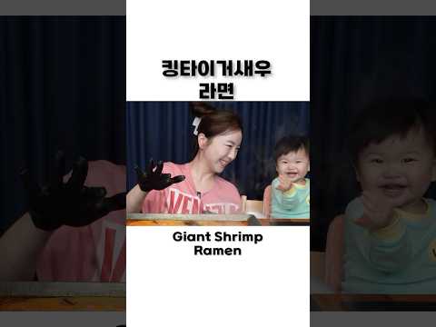 대왕 킹타이거 새우라면🦐 ft.자다 깬 아기손님Giant King Tiger Shrimp Ramen with webfoot Octopus Mukbang ASMR Ssoyoung