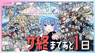 明日サービス終了の神ゲー、15年間ありがとう【FEZ】
