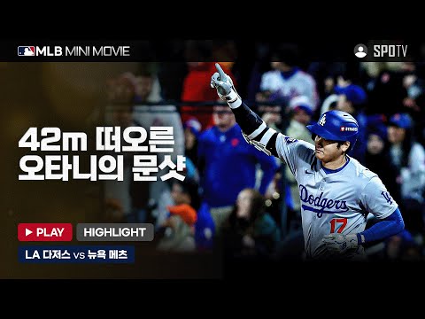 나야 득점권 오타니 | MLB 미니 무비 NLCS 3차전 'LA 다저스 : 뉴욕 메츠' #SPOTV