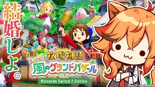 【牧場物語 Let’s！風のグランドバザール】あの風見は牧場物語が大好きでな。【風見くく / ななしいんく】
