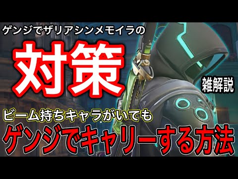 ゲンジでザリアシンメトラモイラの対策！ビーム持ちキャラ相手にゲンジで倒してキャリーする方法を雑解説！【オーバーウォッチ2】