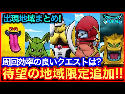 #400【ドラクエウォーク】地域限定モンスター情報まとめ！出現地域、心性能、出現効率の良いクエストは？【攻略解説】