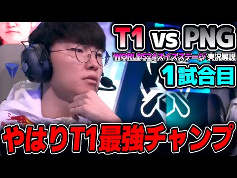 ワイルドカード相手に何を見せるかT1｜T1 vs PNG 1試合目 Worlds2024スイスステージDay2｜実況解説