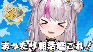 【艦これ】まったり朝活艦これ【小日向ぽん】