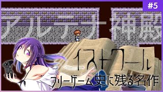 【イストワール #5】フリーゲーム史に残る名作【フリーゲーム 】