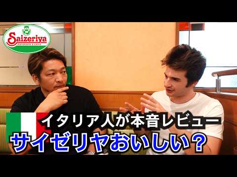 イタリア人とサイゼリヤへ!本音レビューが予想外だった!?