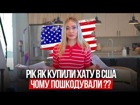 РІК В ІПОТЕЦІ В США: наші помилки | ТЕРМІТИ І ТЕРМІНОВИЙ РЕМОНТ | Українці в США 🇺🇸