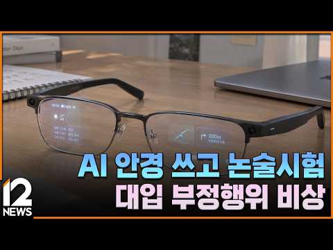AI 안경 쓰고 논술시험…대입 부정행위 비상 / EBS뉴스 2026. 10. 13