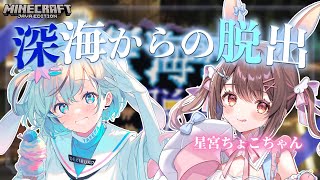 【Minecraft￤深海からの脱出】星宮ちょこちゃんとマイクラ脱出マップで遊ぶよ！【#まはちょこ￤#夏渚まはろ￤#星宮ちょこ￤#パレプロ研
