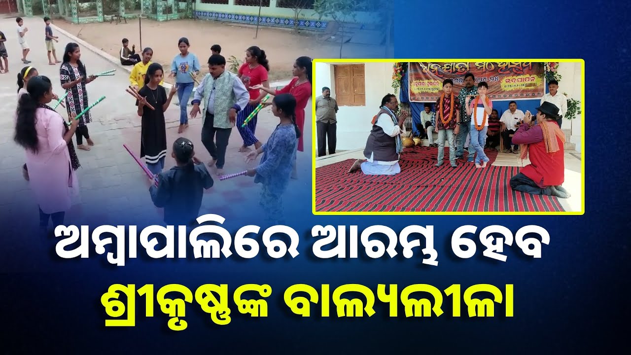 ଆଉ କିଛିଦିନ ପରେ ବରଗଡ ପାଲଟିଯିବ ମଥୁରା ନଗରୀ ଓ ଅମ୍ବାପାଲି ହେବ ଗୋପପୁର || Knews Odisha