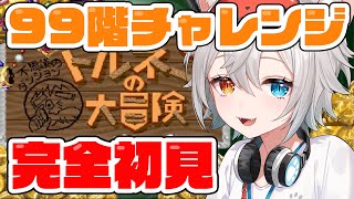 【トルネコの大冒険 /SFC実機】シリーズ完全初見.ᐟ.ᐟ不思議のダンジョンで99階まずは目指す.ᐟ.ᐟ🐱👉 【微睡いちの /#雑談】