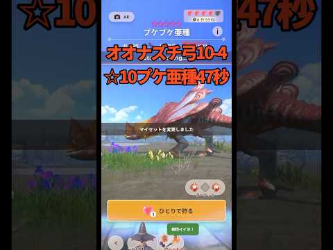 【#モンハンNow】そろ星10プケプケ亜種47秒、オオナズチ弓10-4