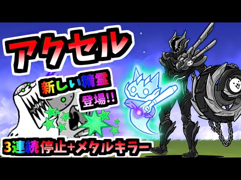 【精霊までメタルメタル】特命機動アクセル / ダーティー・アクセル 性能紹介　【にゃんこ大戦争】