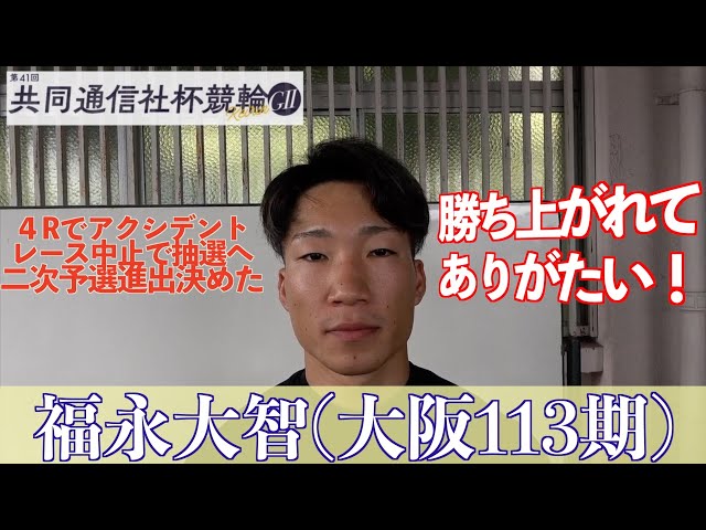 【福井競輪・GⅡ共同通信社杯競輪】急きょのレース中止、抽選で勝ち上がった福永大智は心境複雑も「初日の分も2日目頑張る」