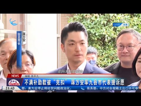 猫の動画サムネイル - 【台灣】不滿補助款被「克扣」 蔣萬安率九縣市代表提訴願