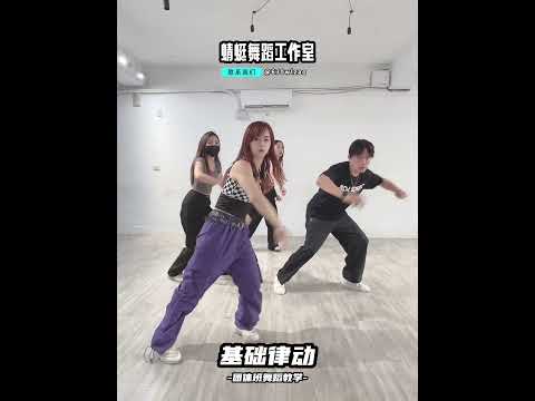 #舞蹈教學 #基礎律動 #基礎舞蹈 #舞蹈 #dance #蜻蜓舞蹈工作室 #蜻蜓老師