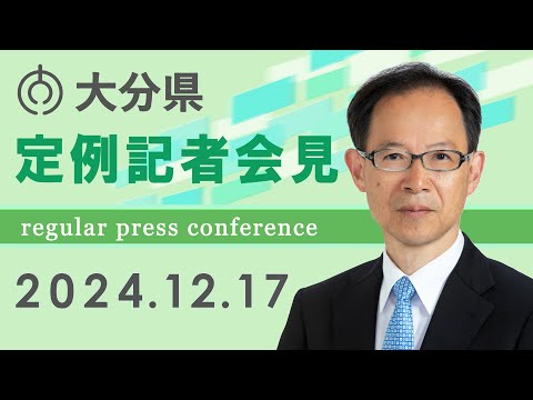 大分県知事 定例記者会見（令和６年１２月１７日)