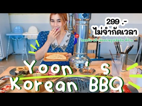 รีวิวร้านปิ้ง-ย่างอาหารเกาหล