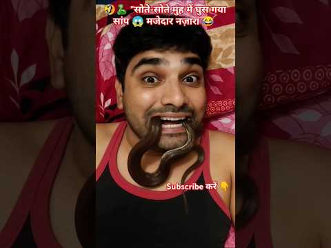 🤣🐍 "सोते-सोते मुंह में घुस गया सांप 😱 मजेदार नज़ारा 😂 #funny #snake #viral #shorts #rupeshdayal