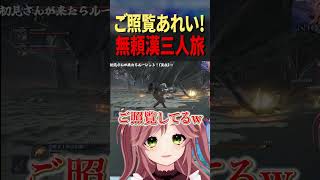 【ELDEN RING NIGHTREIGN】無頼漢三人旅！カリゴ討伐で最後まで笑いが止まらないw #切り抜き #エルデンリングナイトレイン