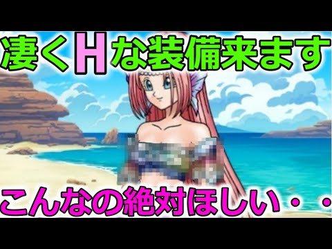 【ドラクエウォーク】凄くHな装備がきます・・・どうしよう・・・どうする？