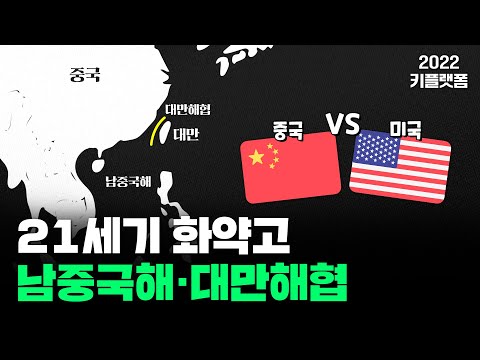 [2022 키플랫폼] 글로벌 시나리오_21세기 화약고 남중국해·대만...