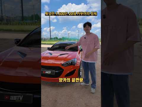 튜닝에 인생건 20대 차주