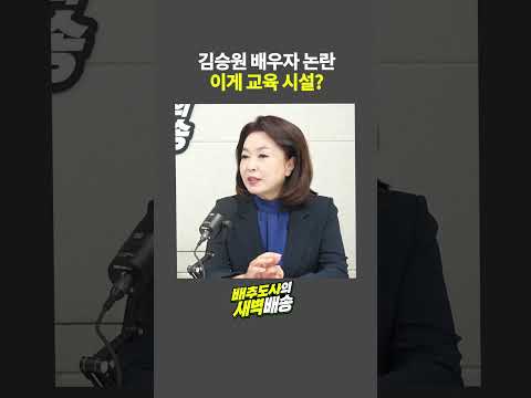 김승원 배우자 논란 이게 교육 시설?