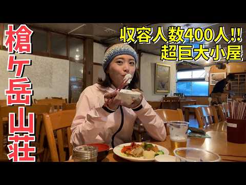 【槍ヶ岳山荘】超巨大山小屋に泊まってみた！代表に聞く山小屋の舞台裏！