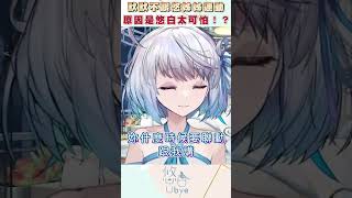 膽子又有了｜ #悠白 #vtuber #ubye