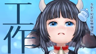 【摸魚】你上班我也上班，超認真工作，可能話少