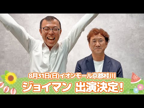イオンモール特別企画「よしもと納涼お笑いイベント」特別コメント(ジョイマン)