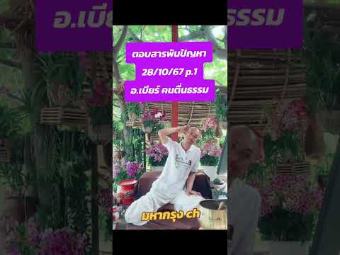 อ.เบียร์ตอบสารพันปัญหา281067