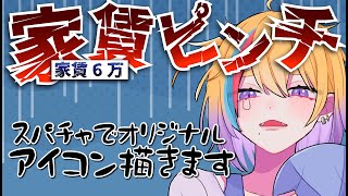 【雑談/お絵描き】初見歓迎🐥金欠なのでスパチャでアイコン描きます！！【#Vtuber/剣城まひる】