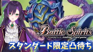 バトスピのスタンダード限定リモート対戦凸待ち