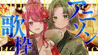 【オフコラボ歌枠】最強ペアがアニソン無双！？アイドル2人の全力ライブ！！#singing / #karaoke 【空奏イト /渚沢シチ/ #