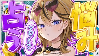 【 企画 】タロットで募集したお悩みをギャルがズバッと占っちゃうぞ！！！ 【成海ミャオ / #ミクスト】