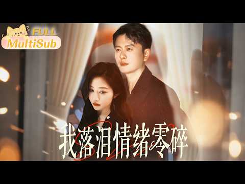 爆劇來襲💕親生女命在旦夕,她執意將救命資源留給心上人的孩子,多年婚姻瞬間土崩瓦解【我落淚情緒零碎】#短剧 #女频✨#追夫火葬場 #錯愛反轉 #代入感爆表 #刺激虐戀 poster
