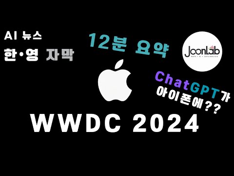 [한/영 자막] WWDC 2024 (12분 요약!!)